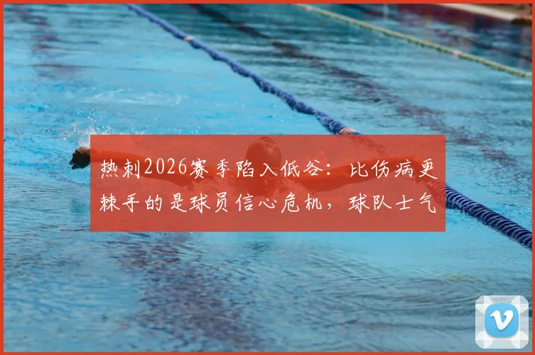 热刺2026赛季陷入低谷:比伤病更棘手的是球员信心危机,球队士气如何重建?