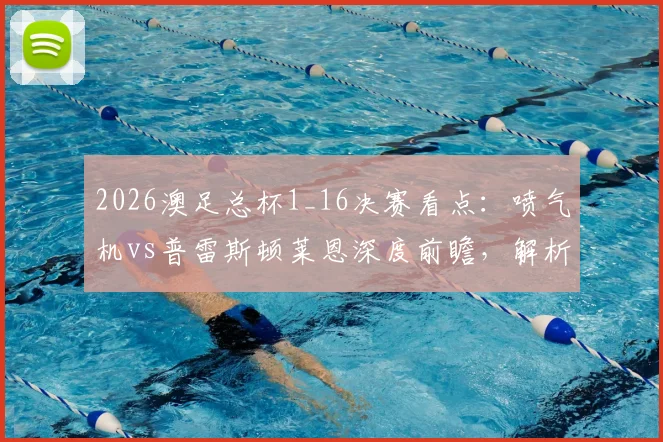 2026澳足总杯1_16决赛看点：喷气机vs普雷斯顿莱恩深度前瞻，解析凤凰奥克兰队出局原因
