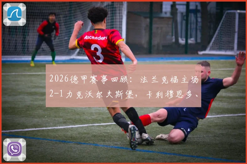 2026德甲赛事回顾：法兰克福主场2-1力克沃尔夫斯堡，卡利穆恩多、霍伊伦建功