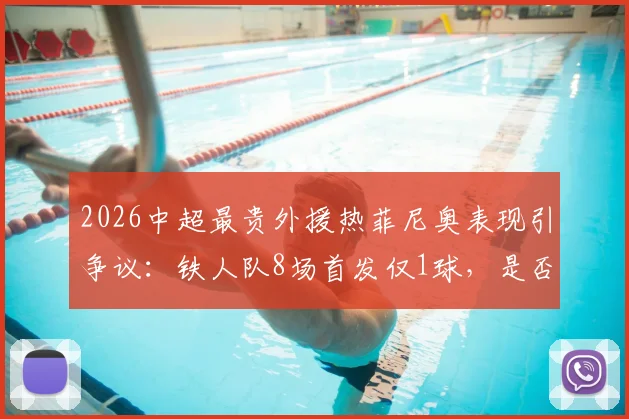 2026中超最贵外援热菲尼奥表现引争议：铁人队8场首发仅1球，是否沦为高价水货？