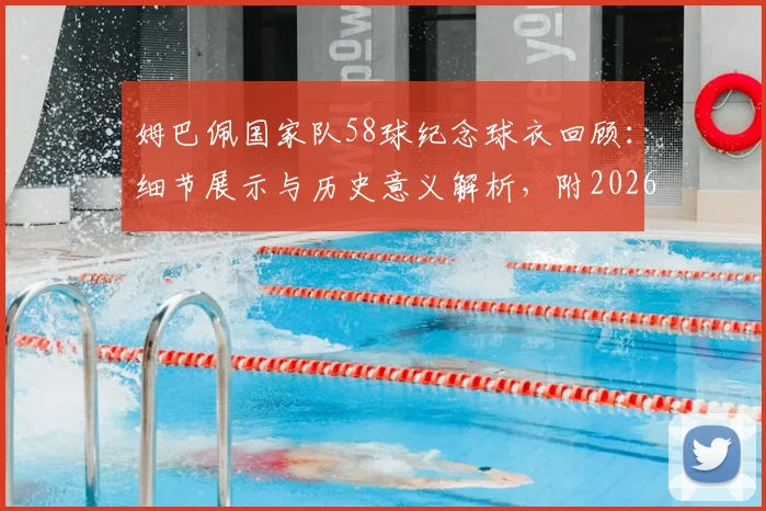 姆巴佩国家队58球纪念球衣回顾:细节展示与历史意义解析,附2026年射手榜排名前瞻