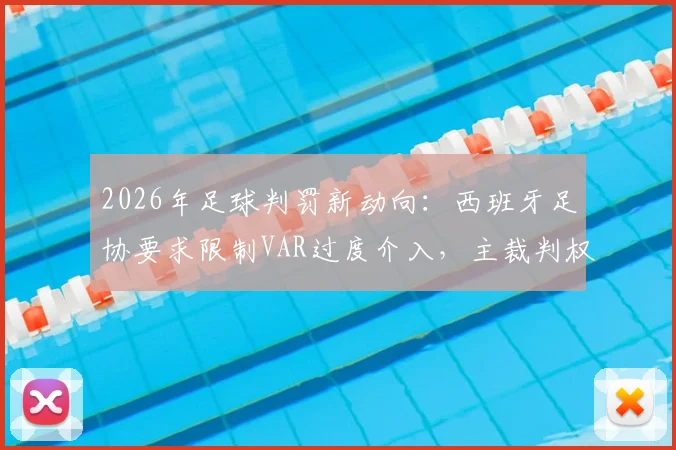 2026年足球判罚新动向：西班牙足协要求限制VAR过度介入，主裁判权威如何重振？