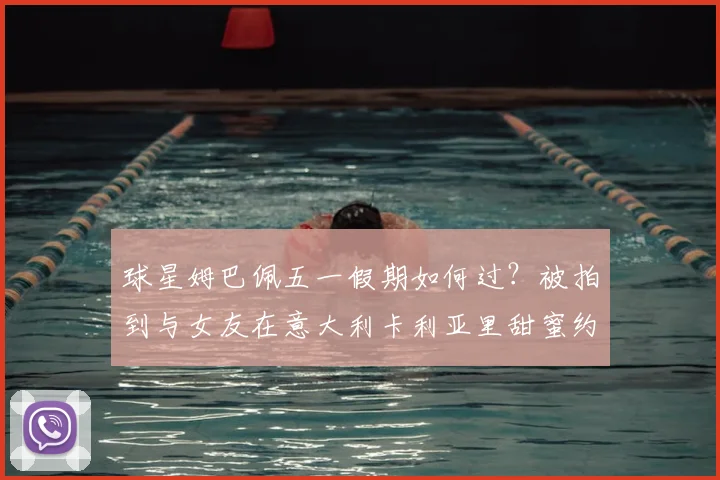球星姆巴佩五一假期如何过?被拍到与女友在意大利卡利亚里甜蜜约会,引发球迷热议