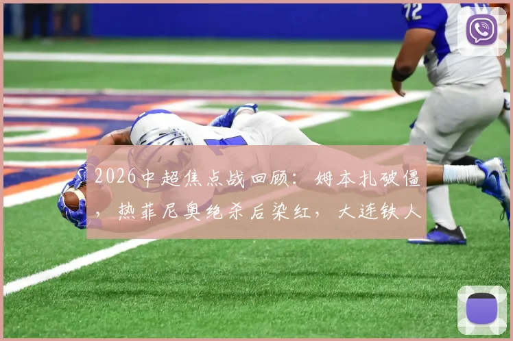 2026中超焦点战回顾：姆本扎破僵，热菲尼奥绝杀后染红，大连铁人3-2险胜上海海港全解析