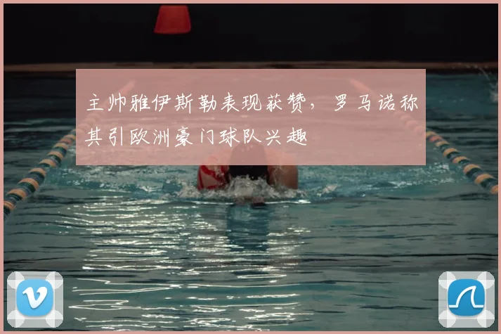 主帅雅伊斯勒表现获赞,罗马诺称其引欧洲豪门球队兴趣